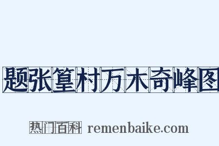 题张篁村万木奇峰图是什么意思的图片